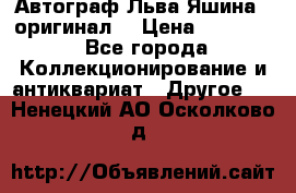 Автограф Льва Яшина ( оригинал) › Цена ­ 90 000 - Все города Коллекционирование и антиквариат » Другое   . Ненецкий АО,Осколково д.